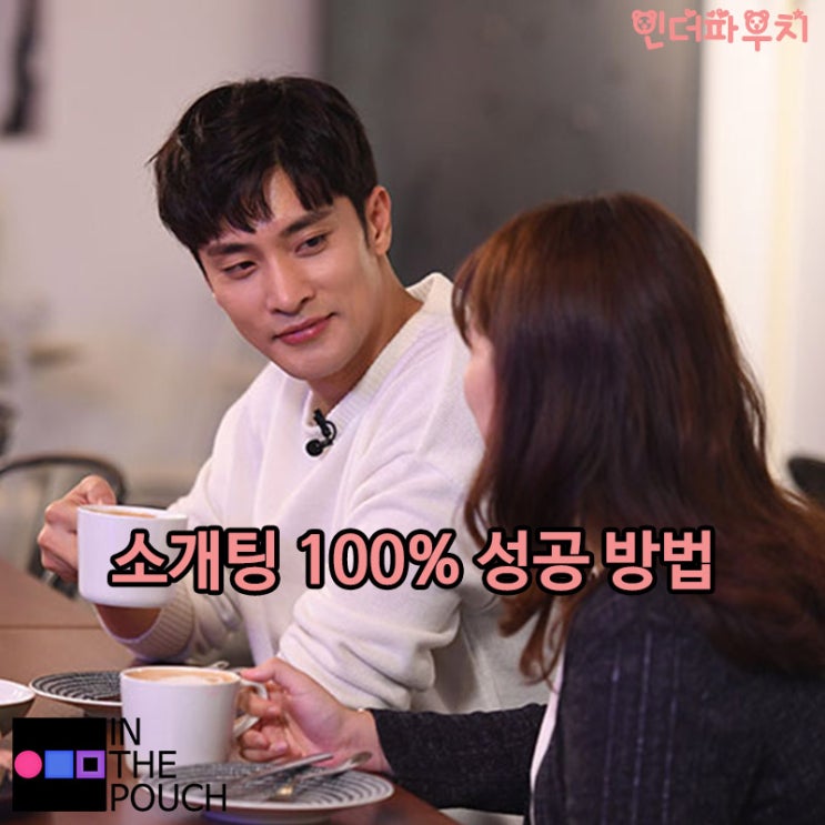  소개팅 100% 성공 방법이 있다? 카페에서 만나세요. #오카모토 #사가미