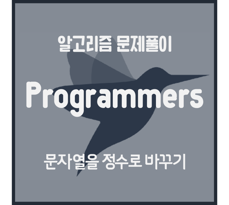  문자열을 정수로 바꾸기 (Python) [프로그래머스 문제풀이]