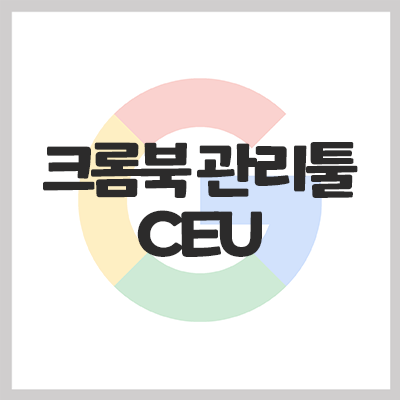 [Chromebook]크롬북 관리 툴, CEU(Chrome Education Upgrade) 소개