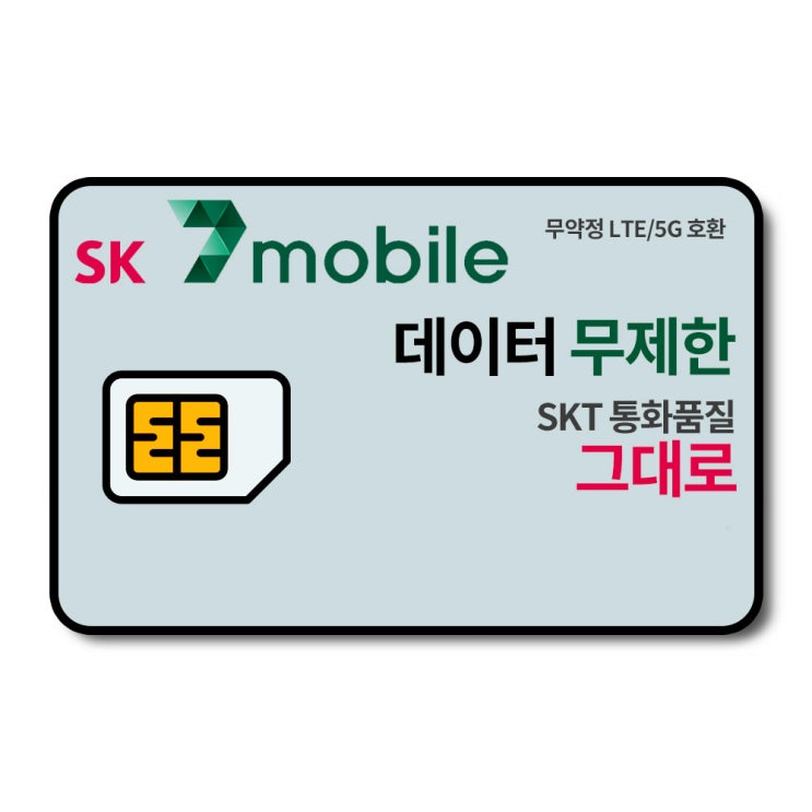 최근 인기있는 SK알뜰폰 유심 칩 SK세븐모바일 자급제폰 무약정 후불 요금제 SKT ··· 최근 인기있는 SK알뜰폰 유심 칩 SK세븐모바일 자급제폰 무약정 후불 요금제 SKT ···