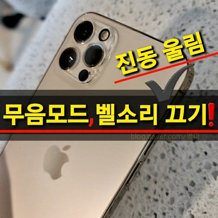 아이폰 무음모드 벨소리 진동 설정/ iPhone12 프로 해제