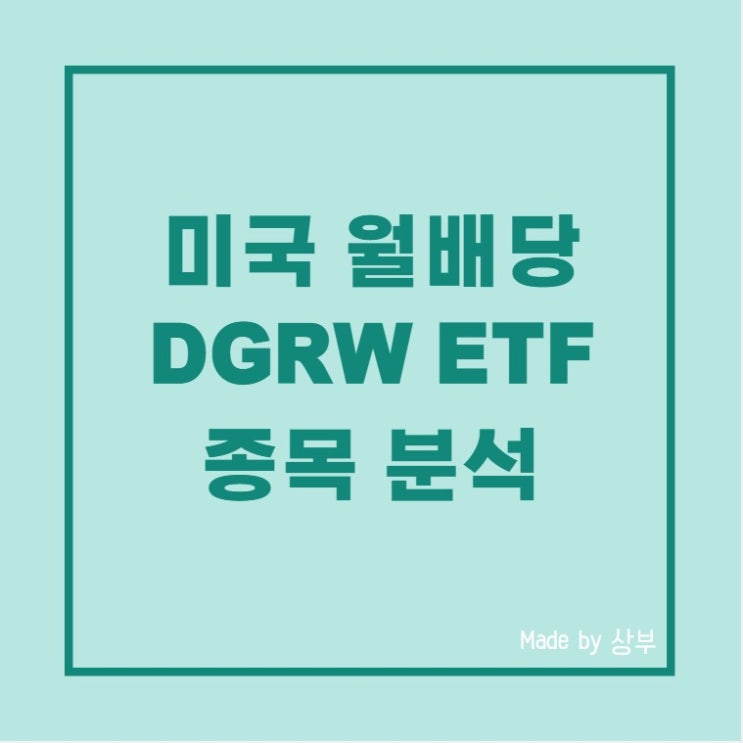  미국 월배당 ETF DGRW 포트폴리오 분석, 배당, 주가