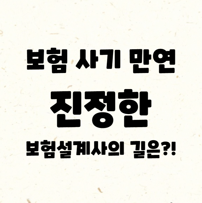  보험 사기 만연, 진정한 보험설계사의 길은?!(대전 유병력자 보험상담)