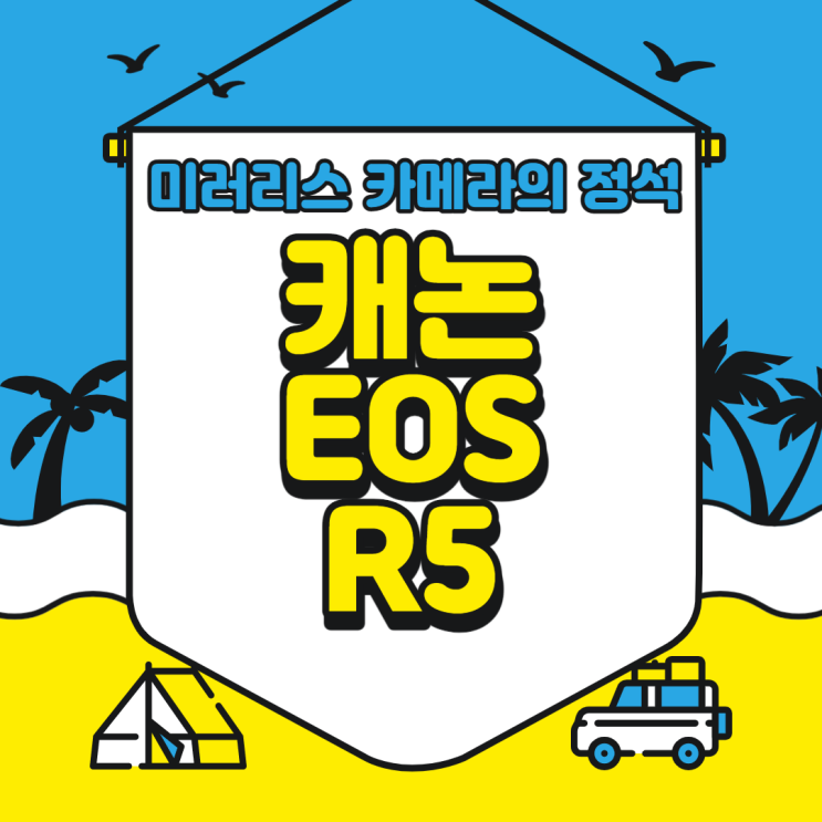 풀프레임 미러리스 카메라의 정석 캐논 EOS R5