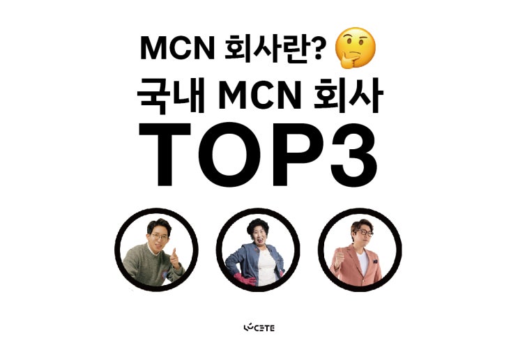 MCN 회사 뜻, 특징 (+국내 MCN회사 순위)