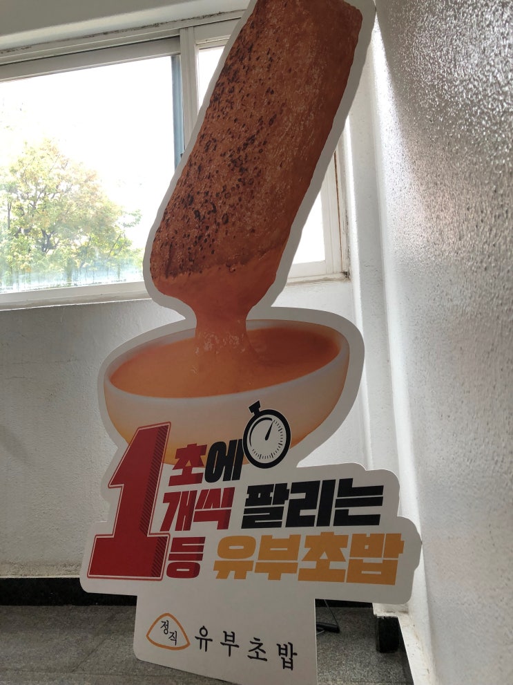  요새 핫한 정직유부 체험형 창업설명회 갔다 왔어요!