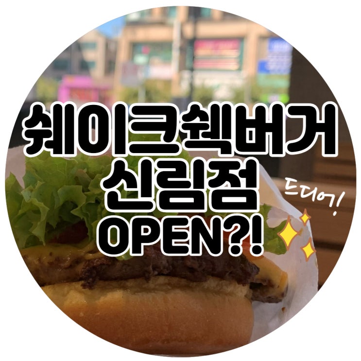  관악 쉐이크쉑 버거! 신림 타임스트림(포도몰)에 새로 생기는 버거 맛집! [관악구미성동/동작/구로동공인중개사학원]