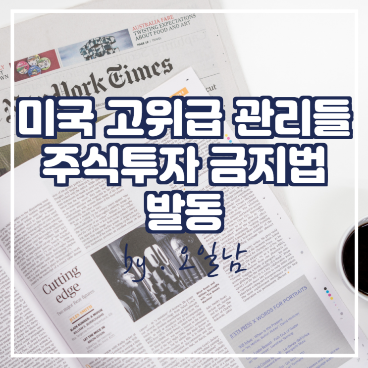  연준 고위급 인사들의 주식 거래 금지 법안 발동