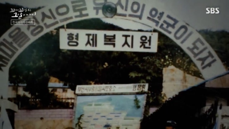  [꼬꼬무 시즌3] 아동연쇄실종사건,인간청소 ,부산 형제복지원! 실체에 충격!!!!!