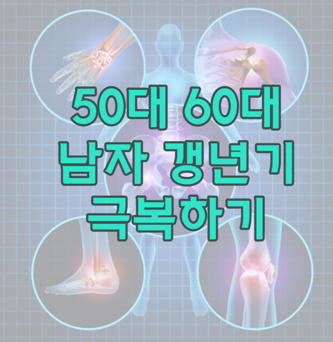  50대 60대 남자 갱년기에 좋은 건강기능식품 야호맨골드