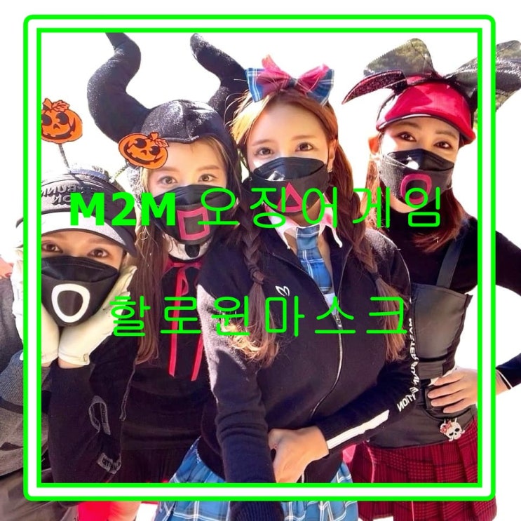  요즘 핫한 오징어게임 할로윈마스크
