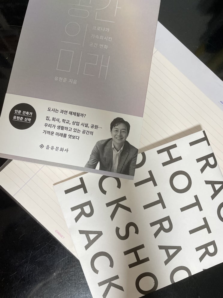  [책 리뷰] 도시는 무엇으로 사는가 : 도시를 보는 열다섯 가지 인문적 시선 / 공간의 미래 : 코로나가 가속화시킨 공간 변화 (feat. 티스토리)