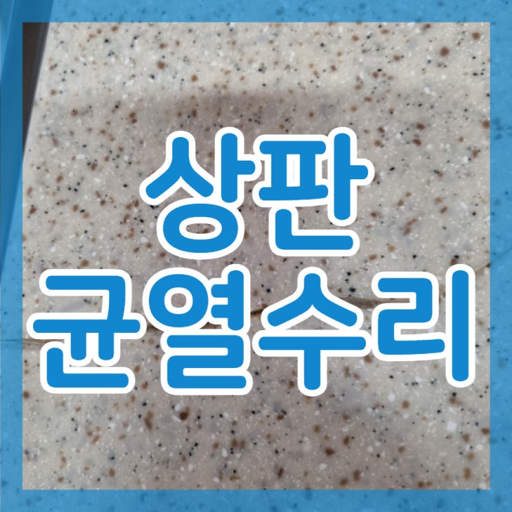  믿음가는 씽크대 상판 균열 수리