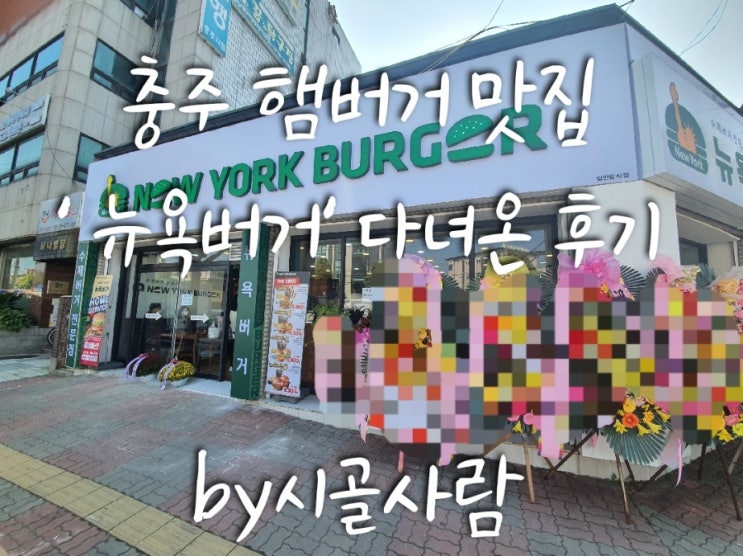  충주 햄버거 맛집 ' 뉴욕버거 '