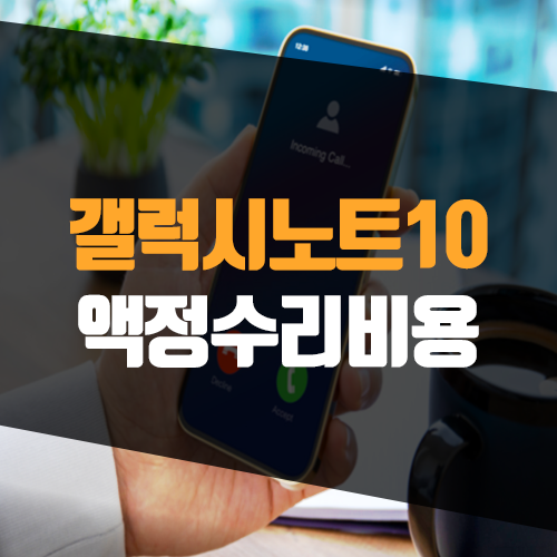  갤럭시 노트 10 액정 수리, 트라움가드 방탄 강화유리로 보호하기