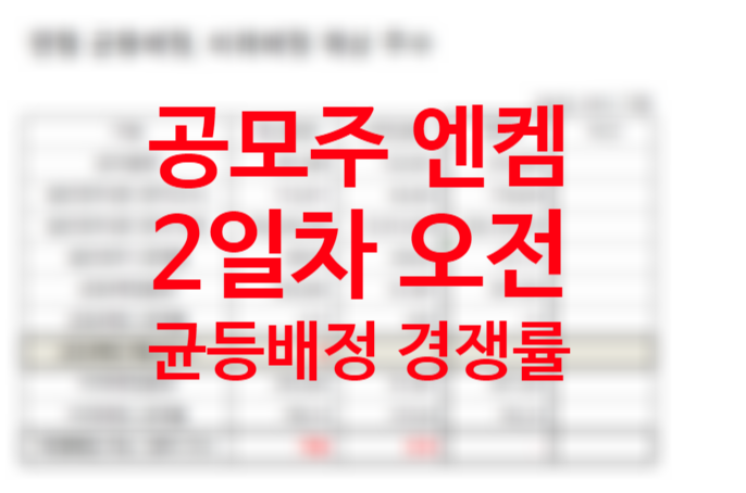 2021년 10월 공모주 청약 2차전지 관련주 엔켐 2일차 오전 균등배정 비례배정 경쟁률 수요예측 결과 주관사(대신증권 신한금융투자 어디에?) 2021년 10월 공모주 청약 2차전지 관련주 엔켐 2일차 오전 균등배정 비례배정 경쟁률 수요예측 결과 주관사(대신증권 신한금융투자 어디에?)