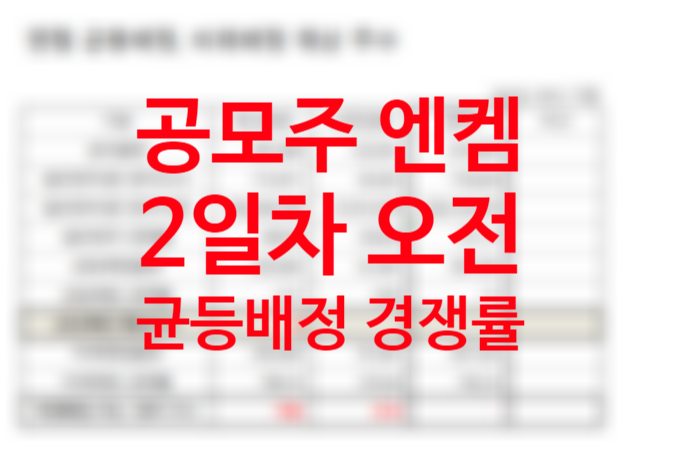 2021년 10월 공모주 청약 2차전지 관련주 엔켐 2일차 오전 균등배정 비례배정 경쟁률 수요예측 결과 주관사(대신증권 신한금융투자 어디에?)