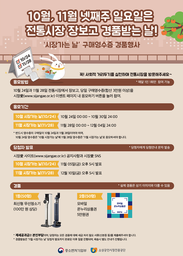  전통시장 가는 날(10.24, 11.28) : 영수증 추첨 이벤트, 주변 도로주차 허용 등