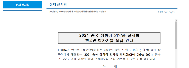 2021년 중국 상하이 의약품 전시회 한국관 참가기업 모집 공고_산업통상자원부 2021년 중국 상하이 의약품 전시회 한국관 참가기업 모집 공고_산업통상자원부