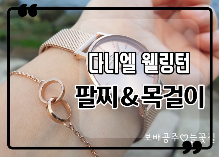  쥬얼리 브랜드 다니엘 웰링턴 여자 팔찌&목걸이 추천