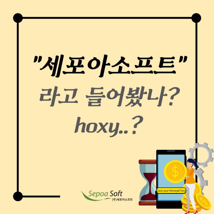  ["세포아소프트"라고 들어봤나?] 전자구매/경비지출/전자계약/전자인장관리솔루션(시스템)으로 급상승 기업!