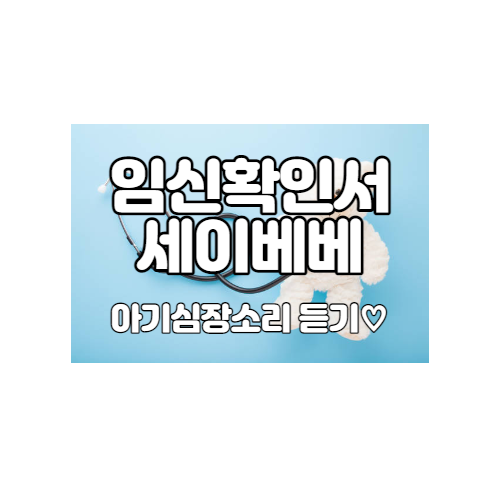  짧은 임신과 유산 - 6. 임신확인서, 세이베베 앱 깔기 (feat. 심소듣기)