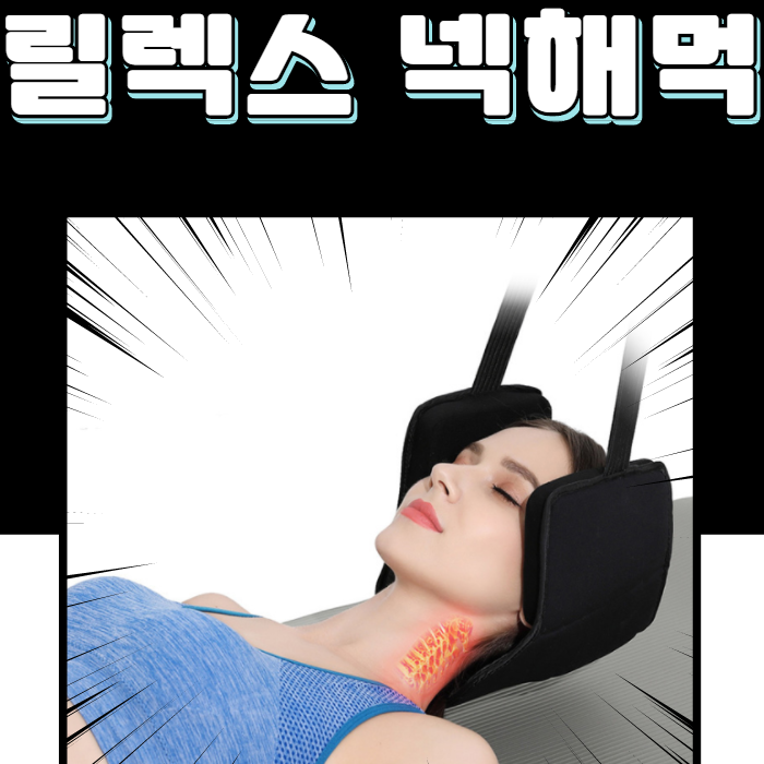  구매평 좋은 시원하게 풀어주는 무중력셀프케어 유어넥 목당기미 거북목 일자목 홈쇼핑 목견인기 - 릴렉스넥해먹, 1세대 추천합니다