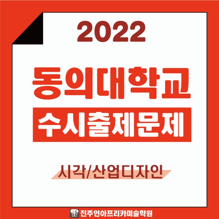 [진주입시미술학원] 2022학년도 동의대학교 수시실기 출제문제