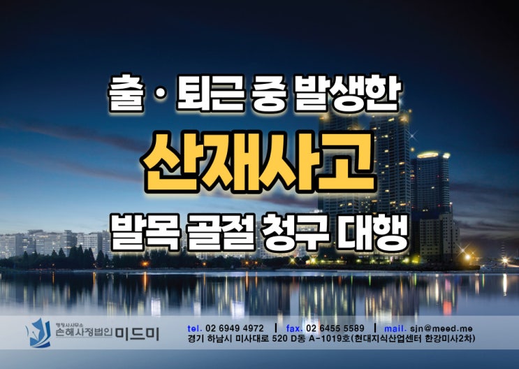  출근 및 퇴근 중에 발생한 사고 산재 보험 청구 대행 사례
