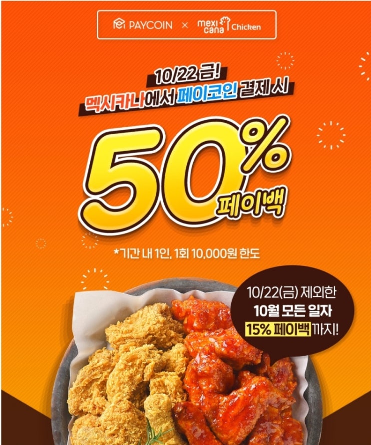  멕시카나 치킨 50% 할인받고 드세요 (페이코인 50% 페이백 사용방법)