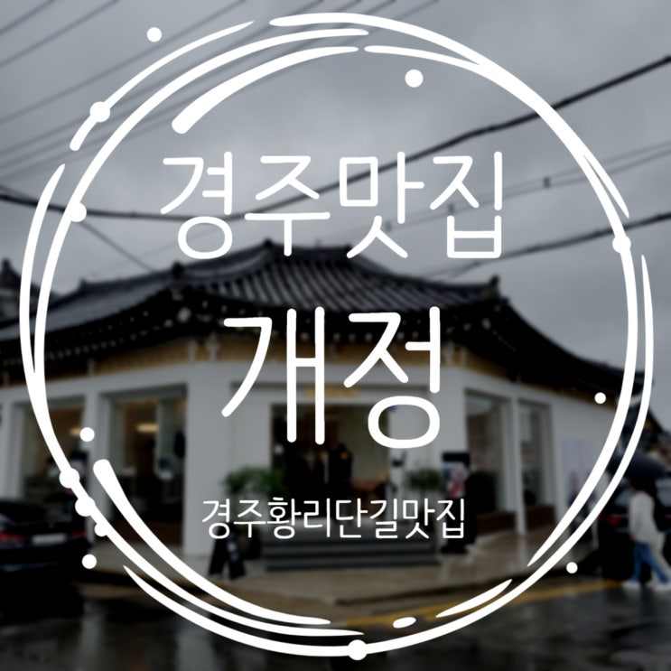  경주가볼만한곳 경주맛집 개정