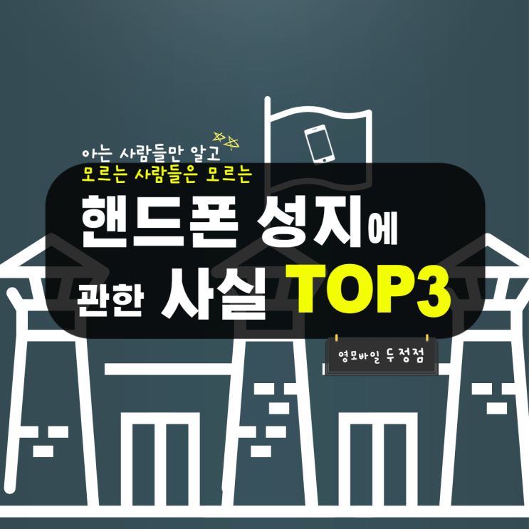  사람들이 잘 모르는 천안핸드폰성지에 관한 사실 TOP3