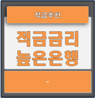  적금 추천, 적금 이자 높은 은행