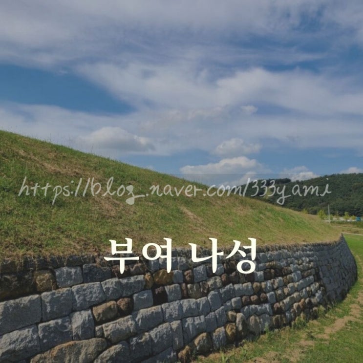  부여 나성 에가면  백제역사유적지구