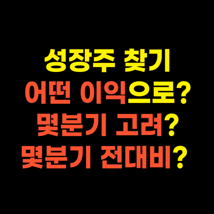  성장주 투자 불변의 법칙 어떤 이익으로? 몇분기 합산을, 몇분기 전대비 성장률을 써야할까?