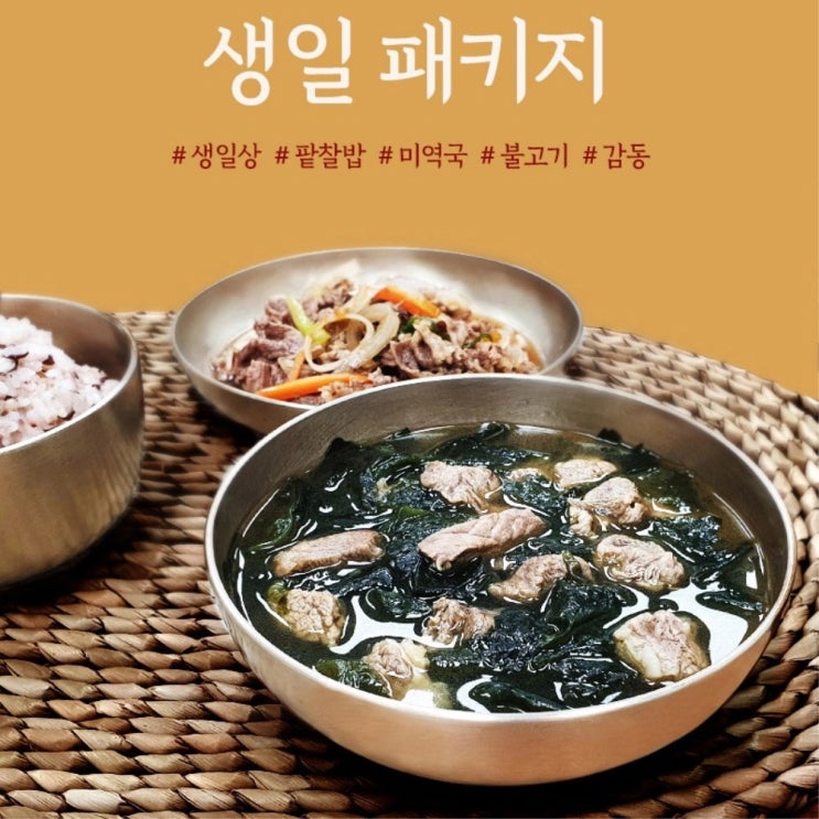 최근 인기있는 소고기미역국+소불고기 밀키트 쿠킹박스 생일상 홈파티 요리 집들이 세트 메뉴(2 3인분) 추천해요 최근 인기있는 소고기미역국+소불고기 밀키트 쿠킹박스 생일상 홈파티 요리 집들이 세트 메뉴(2 3인분) 추천해요