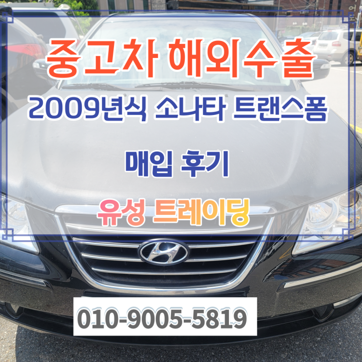  09년식 NF쏘나타 중고차수출 이 폐차 보다 좋은 이유!(트랜스폼 을 폐차?)