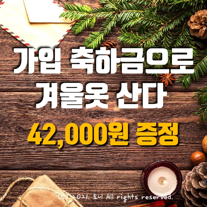 가입 축하금으로 겨울옷 산다 42,000원 증정. 추천앱테크