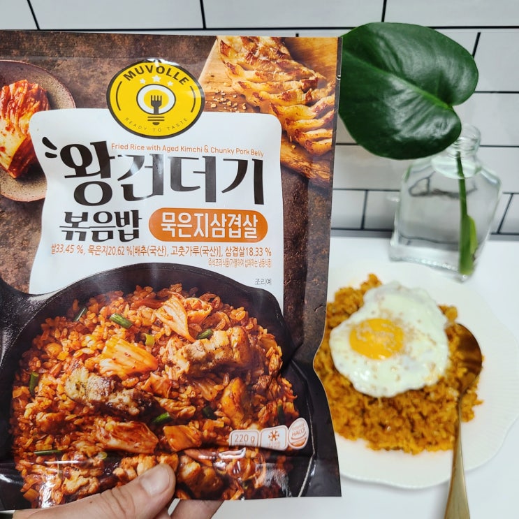  냉동볶음밥 중에 최고맛 !! 한성기업 무볼레 묵은지삼겹살 왕건더기볶음밥 정말 맛있네요 : ) 존맛탱!!