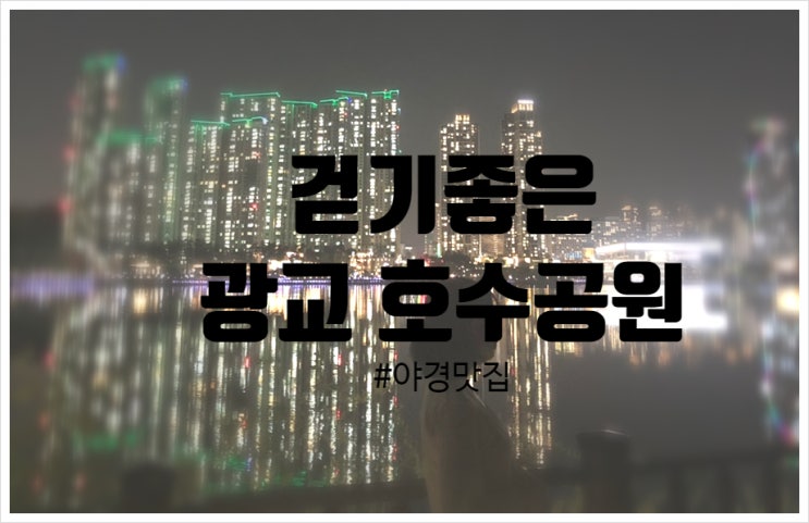  수원 걷기좋은곳 광교 호수공원,호수공원 맛집(빛다리)