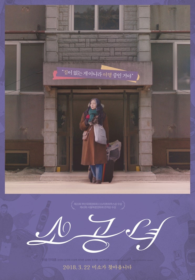  집은 없어도 생각과 취향은 있어 <소공녀_ 이솜>