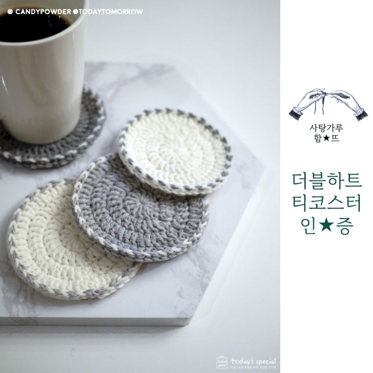  코바늘티코스터 함뜨 인증 기다립니다_더블하트티코스터