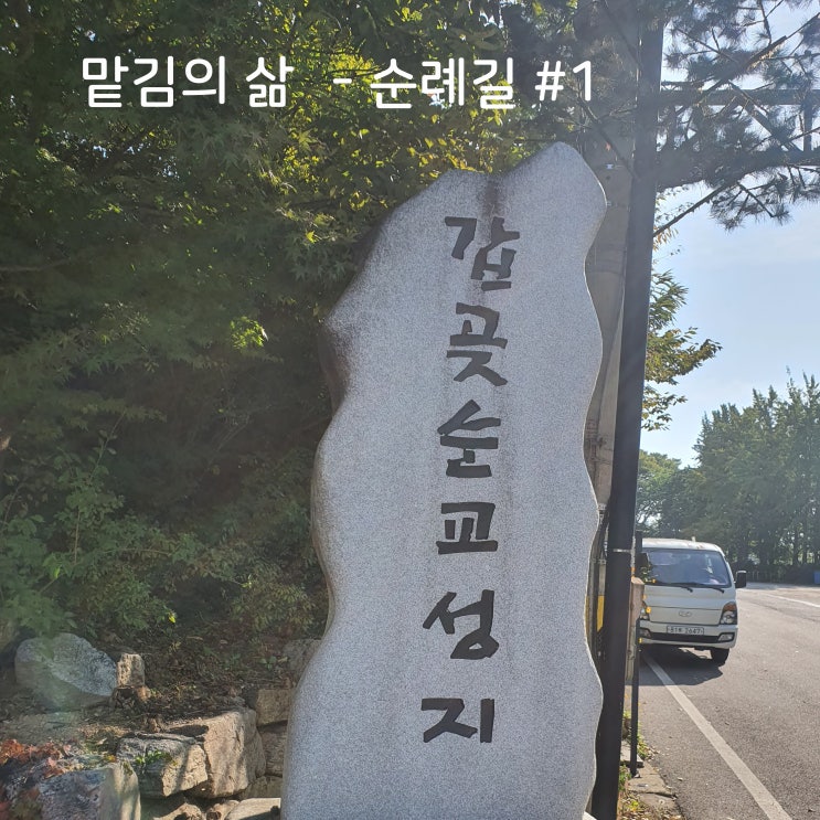  강화 갑곶순교성지 순례