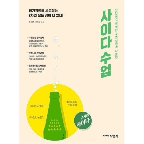  당신만 모르는 사이다 수업, 박문각 ···
