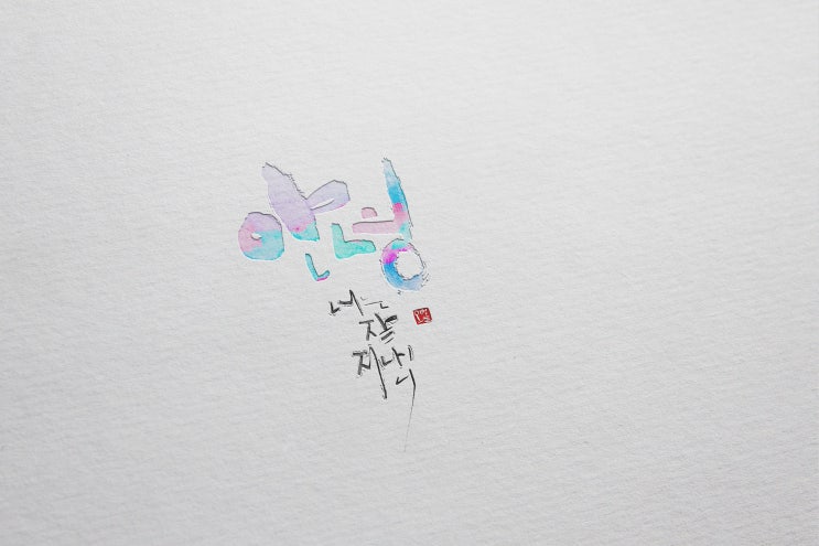  캘리그라피 시안(간판/명함) 만들기 / 캘리그라피 목업 작업하는 법