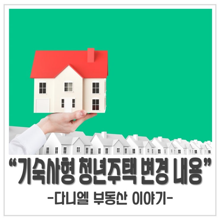  기숙사형 청년주택 변경되는 내용