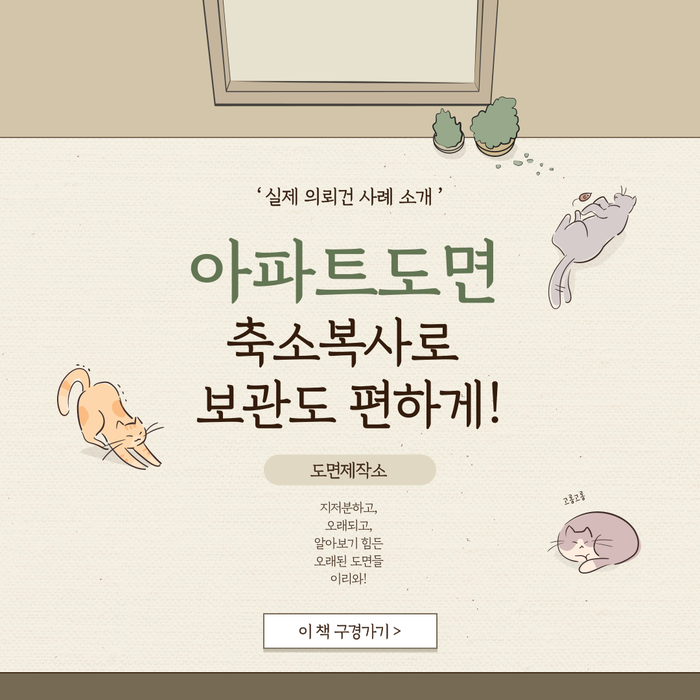  아파트도면 축소복사로 보관도 편하게!