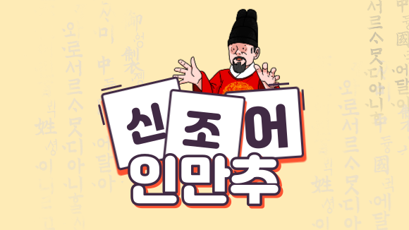 인만추 뜻 알아보자. 자만추는 아는데 이번엔 인만추?