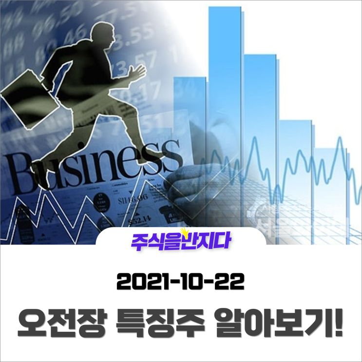  [오전장 특징주] 실적발표 앞두고 숨고르는 시장 속, 개별종목이 가진 재료는?