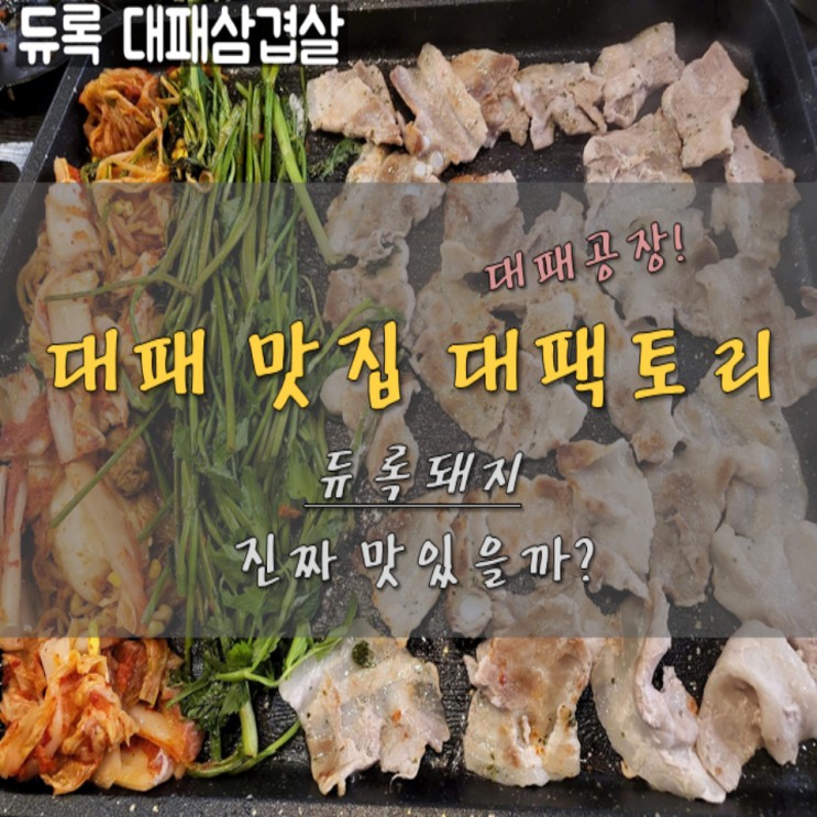대전 유천동 맛집 대패삼겹살의 매력에 푹 '대팩토리'